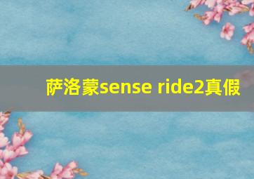 萨洛蒙sense ride2真假